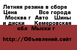 Летняя резина в сборе › Цена ­ 6 500 - Все города, Москва г. Авто » Шины и диски   . Кемеровская обл.,Мыски г.